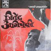 Jitendra Abhisheki - Marathi Stage Songs = मराठी नाटà¥à¤¯à¤¸à¤‚गीत​ (45-RPM) Image