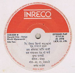 Shreedhar - Tikhat Mirchi Ghatavarchi = तिखट मिरची घाटावरची (45-RPM)