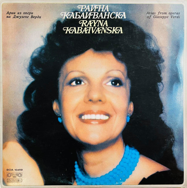 Raina Kabaivanska - Ðрии Из Опери Ðа Джузепе Верди (Vinyl) Image