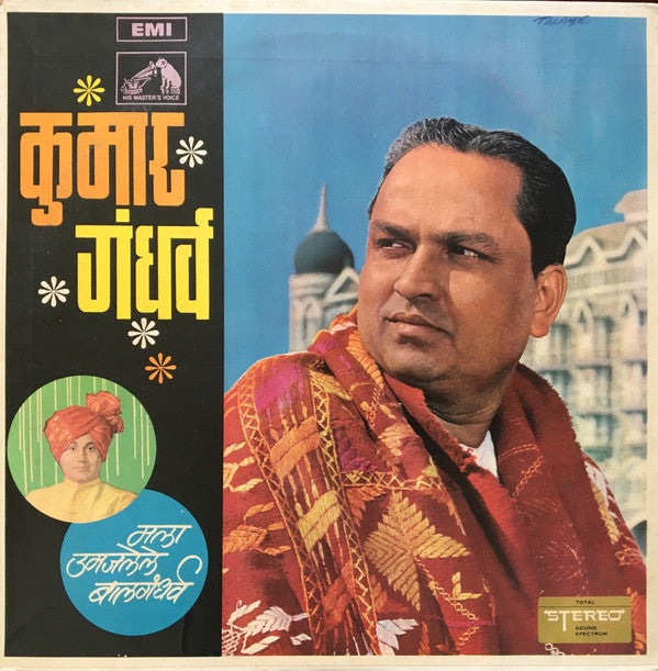 Pandit Kumar Gandharva - मला उमजलेले बालगंधरà¥à¤µ (मराठी नाटà¥à¤¯à¤¸à¤‚गीत​) (Vinyl) Image