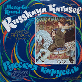 Ðнатолий БелÑев - Russkaya Karusel (Merry-Go-Round) (Vinyl) Image