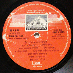 Raam Laxman - Hyoch Navara Pahije = ह्योच नवरा पाह्यजे (Vinyl)