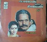 Shankar Ganesh - Penmani Aval Kanmani (Vinyl) Image