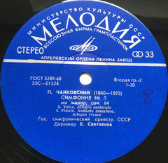 Pyotr Ilyich Tchaikovsky, Russian State Symphony Orchestra Дирижер Evgeni Svetlanov - Ð¡Ð¸Ð¼Ñ„Ð¾Ð½Ð¸Ñ No. 5 ми минор, Соч. 64 (Vinyl) Image