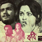 Anil Bagchi, Tarashankar Banerjee - Kavi (45-RPM)