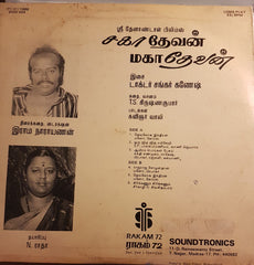 Shankar Ganesh - சகா தேவனà¯, மகா தேவன௠(Vinyl) Image