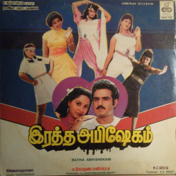 Ilaiyaraaja - Ratha Abhishekam (Vinyl) Image