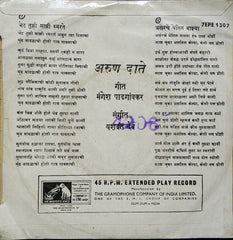 Arun Date - à¤à¥‡à¤Ÿ तà¥à¤à¥€ माà¤à¥€ सà¥à¤®à¤°à¤¤à¥‡ (45-RPM) Image