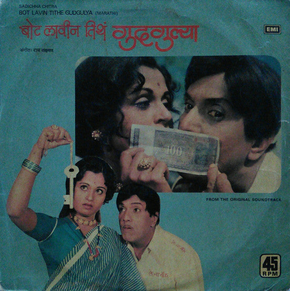 Raam Laxman - Bot Lavin Tithe Gudgulya = बोट लावीन तिथं गà¥à¤¦à¤—à¥à¤²à¥à¤¯à¤¾ (Vinyl) Image