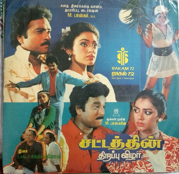 Shankar Ganesh, Manoj-Gyan - Sattathin Thirappuvizha / Senthoorapoove (Vinyl) Image