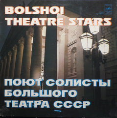 Various - Bolshoi Theatre Stars = Поют СолиÑты Большого Театра Союза ССР(Vinyl) Image