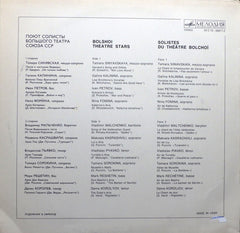 Various - Bolshoi Theatre Stars = Поют СолиÑты Большого Театра Союза ССР(Vinyl) Image