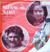 C. Arjun - Paliya No Padkar = પાલિયા નો પડકાર (45-RPM)