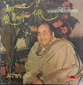 Mohammed Rafi - আজো মধুর বাঁশরী বাজে (Vinyl)