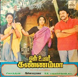 Ilaiyaraaja - Yen Uyir Kannammaa (Vinyl) Image