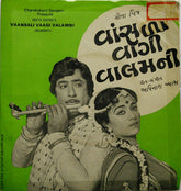 Avinash Vyas - Vaansali Vaagi Valamni = વાંસળી વાગી વાલમની (45-RPM)