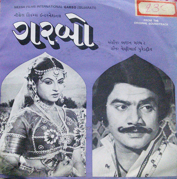 Ajit Merchant - Garbo = ગરબો (45-RPM) Image