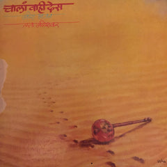 Lata Mangeshkar - Chala Vahi Des (Meera Bhajan) = चालां वाही देस (मीरा à¤à¤œà¤¨) (Vinyl) Image