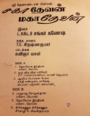 Shankar Ganesh - சகா தேவனà¯, மகா தேவன௠(Vinyl) Image
