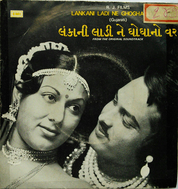 Nanjibhai Mistry - Lankani Ladi Ne Ghoghano Var = લંકાની લાડી ને ઘોઘાનો વર​ (45-RPM) Image