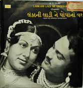 Nanjibhai Mistry - Lankani Ladi Ne Ghoghano Var = લંકાની લાડી ને ઘોઘાનો વર​ (45-RPM) Image