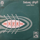 Nirmalendu Chowdhury - লোক গীতি  (45-RPM)