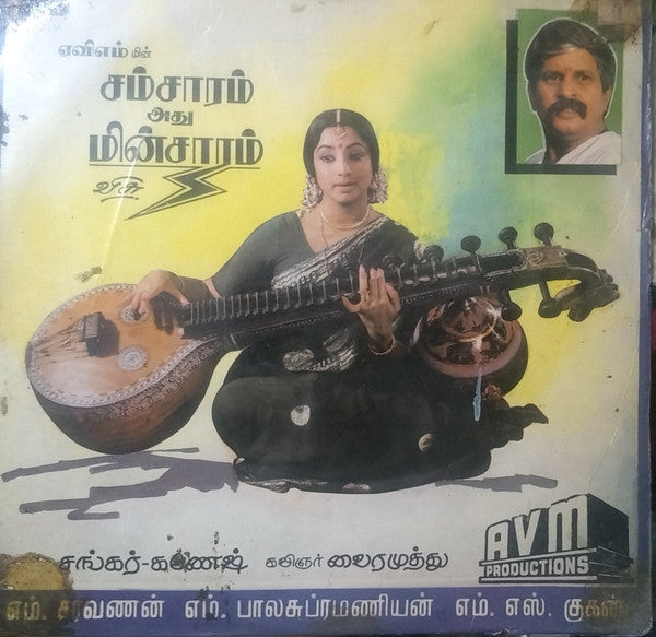 Shankar Ganesh - Samsaram Adhi Minsaram (Vinyl) Image