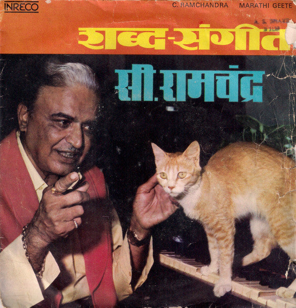 C. Ramchandra - शबà¥à¤¦ - संगीत​ (45-RPM) Image