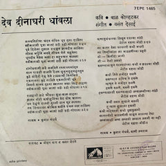Pandit Kumar Gandharva, Vani Jairam - ना. देव दीनाघरी धावला : उठी उठी गोपाला / ऋणानुबंधाच्या (45-RPM)