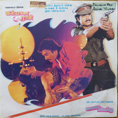Manoj-Gyan, Sampath Selvam - கலà¯à®¯à®¾à®£ ராசி / அடிமை விலஙà¯à®•௠(Vinyl) Image