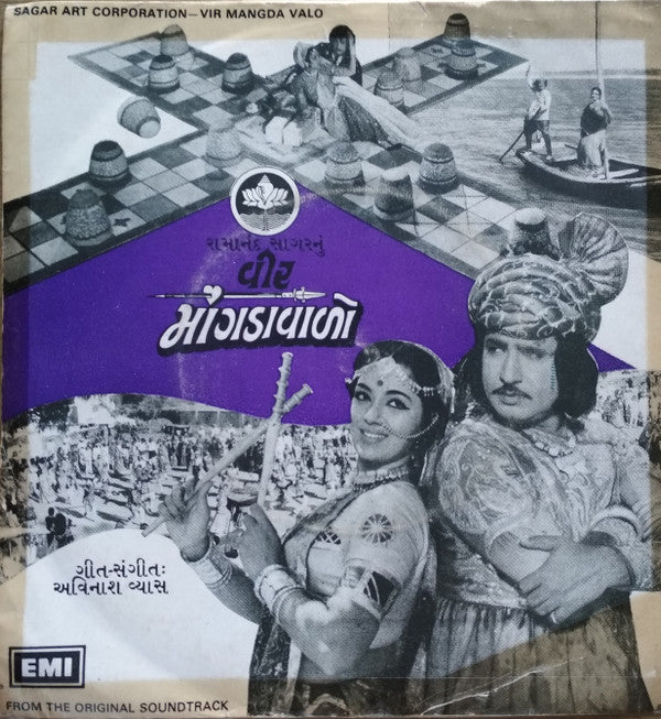 Avinash Vyas - Vir Mangda Valo = વીર માંગડાવાળો (45-RPM) Image
