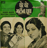 Ravi - Gher Gher Matina Chula = ઘેર ઘેર માટીના ચુલા (45-RPM)