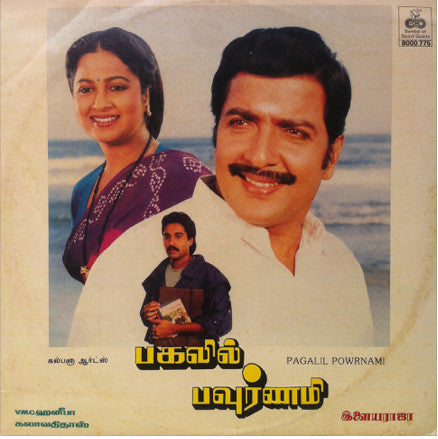 Ilaiyaraaja - Pagalil Powrnami (Vinyl) Image