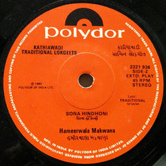 Hameerwala Makwana - Kathiawadi Traditional Lokgeets = કાઠીયાવાડી પ્રાચિન લોકગીત (45-RPM)