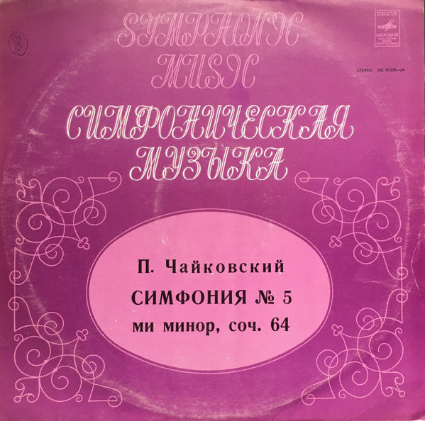 Pyotr Ilyich Tchaikovsky, Russian State Symphony Orchestra Дирижер Evgeni Svetlanov - Ð¡Ð¸Ð¼Ñ„Ð¾Ð½Ð¸Ñ No. 5 ми минор, Соч. 64 (Vinyl) Image