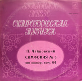Pyotr Ilyich Tchaikovsky, Russian State Symphony Orchestra Дирижер Evgeni Svetlanov - Ð¡Ð¸Ð¼Ñ„Ð¾Ð½Ð¸Ñ No. 5 ми минор, Соч. 64 (Vinyl) Image