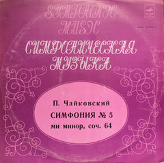 Pyotr Ilyich Tchaikovsky, Russian State Symphony Orchestra Дирижер Evgeni Svetlanov - Ð¡Ð¸Ð¼Ñ„Ð¾Ð½Ð¸Ñ No. 5 ми минор, Соч. 64 (Vinyl) Image