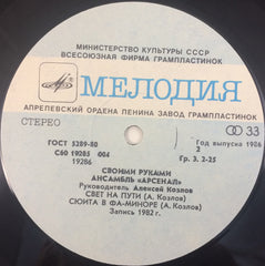 ÐÑ€Ñенал - Своими Руками (Vinyl) Image