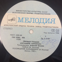 ÐÑ€Ñенал - Своими Руками (Vinyl) Image