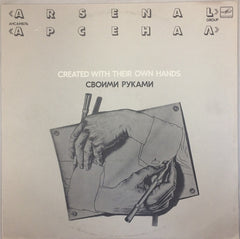 ÐÑ€Ñенал - Своими Руками (Vinyl) Image