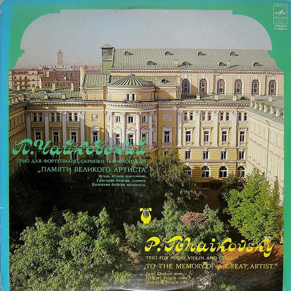 Pyotr Ilyich Tchaikovsky / Igor Zhukov, Grigori Feigin, Valentin Feigin - Trio For Piano, Violin And Cello (Vinyl) Image