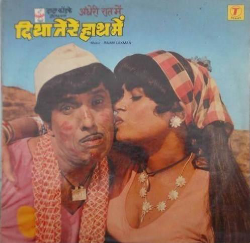 Raam Laxman - अंधेरी रात में दिया तेरे हाथ में (Vinyl) Image