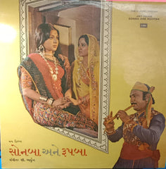 સી.અર્જુન* - Sonba Ane Roopba = સોનબા અને રુપબા (Vinyl)