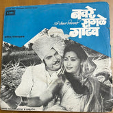 Ramlaxman - Navre Sagale Gadhav (45-RPM)