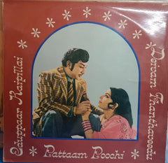 M.B.Srinivasan - Sduppaar Kaipillai- Deivam Thantha Veedupattaam Poochi (Vinyl)