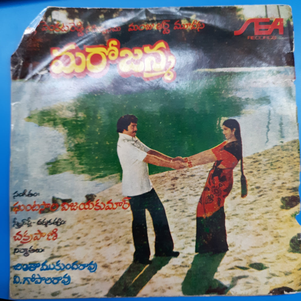 Ghantasala Vijayakumar  - Marojanma (45-RPM)
