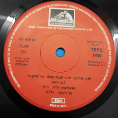 Arun Date - मराठी भावगीते - अरुण दाते (45-RPM)