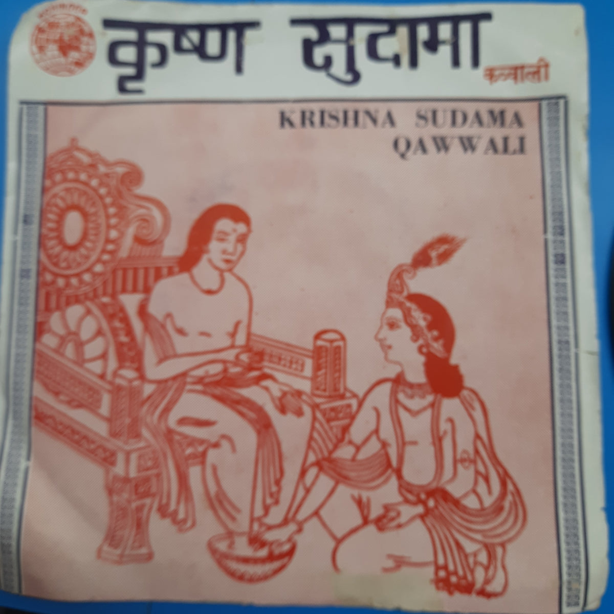 S. Amar Singh Jassal - Krishna Sudama  Hindi Qawwali (45-RPM)