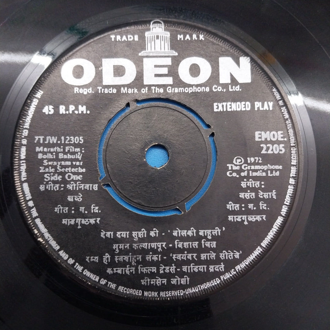 Various - Putra whava aisa/ Bolki Bahuli Swayam var Zale Seetecha (45-RPM)