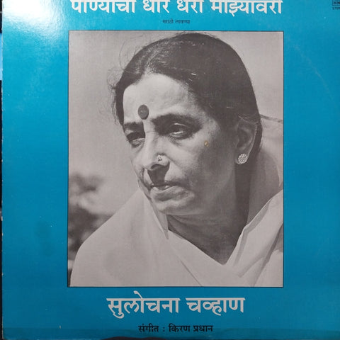 Kiran Pradhan - Panyachi Dhar Dhara Mazyavari (Vinyl)
